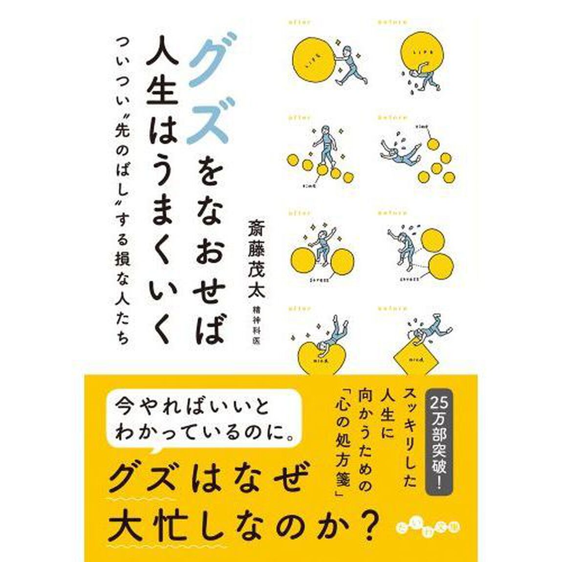 グズをなおせば人生はうまくいく　ついつい&ldquo;先のばし&rdquo;する損な人たち