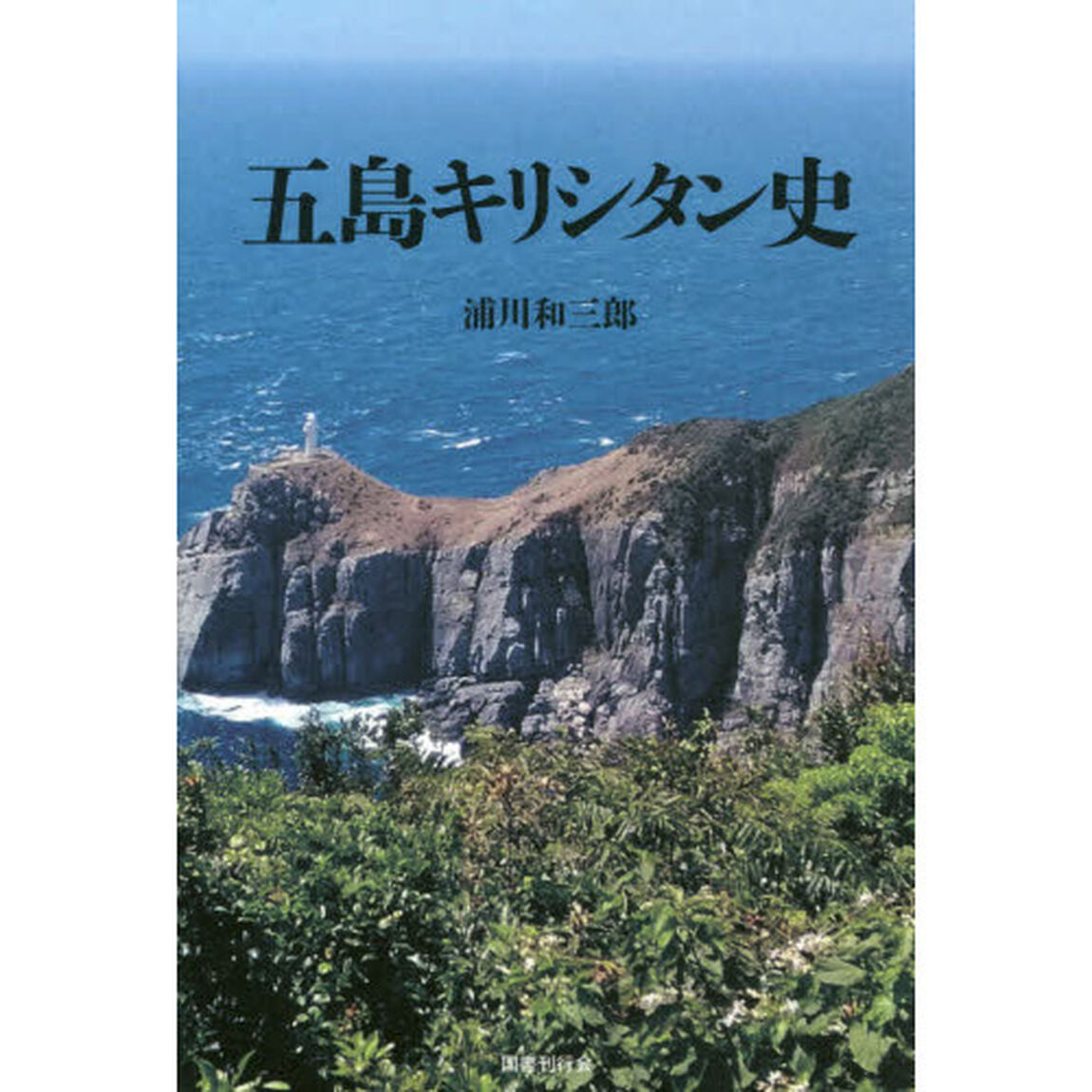 五島キリシタン史