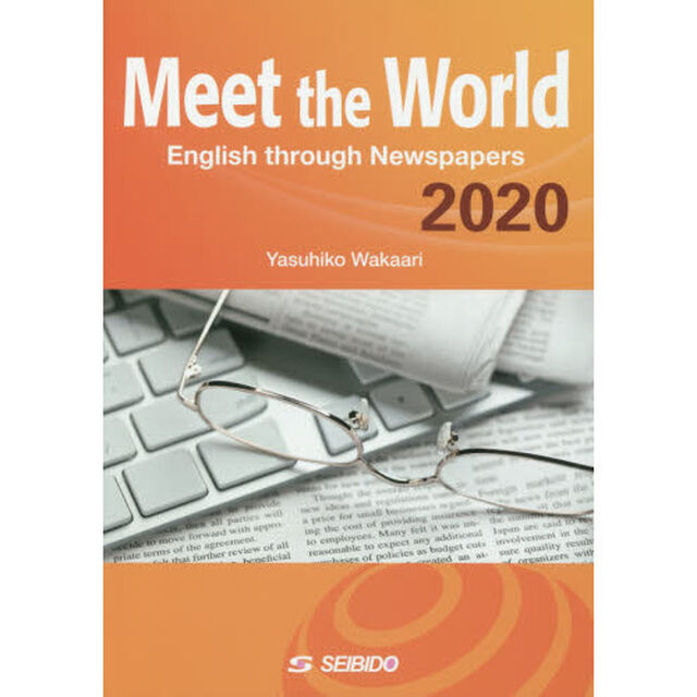 メディアで学ぶ日本と世界　２０２０