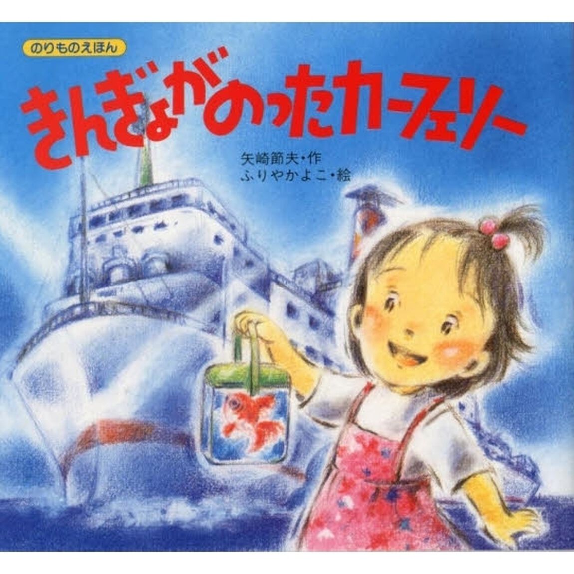 きんぎょがのったカーフェリー