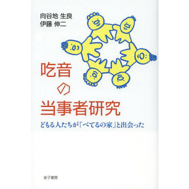 吃音の当事者研究　どもる人たちが「べてるの家」と出会った