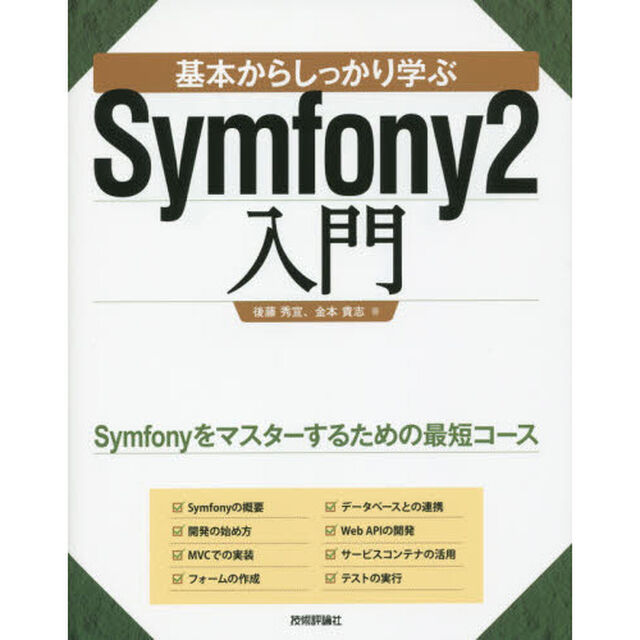 基本からしっかり学ぶＳｙｍｆｏｎｙ２入門