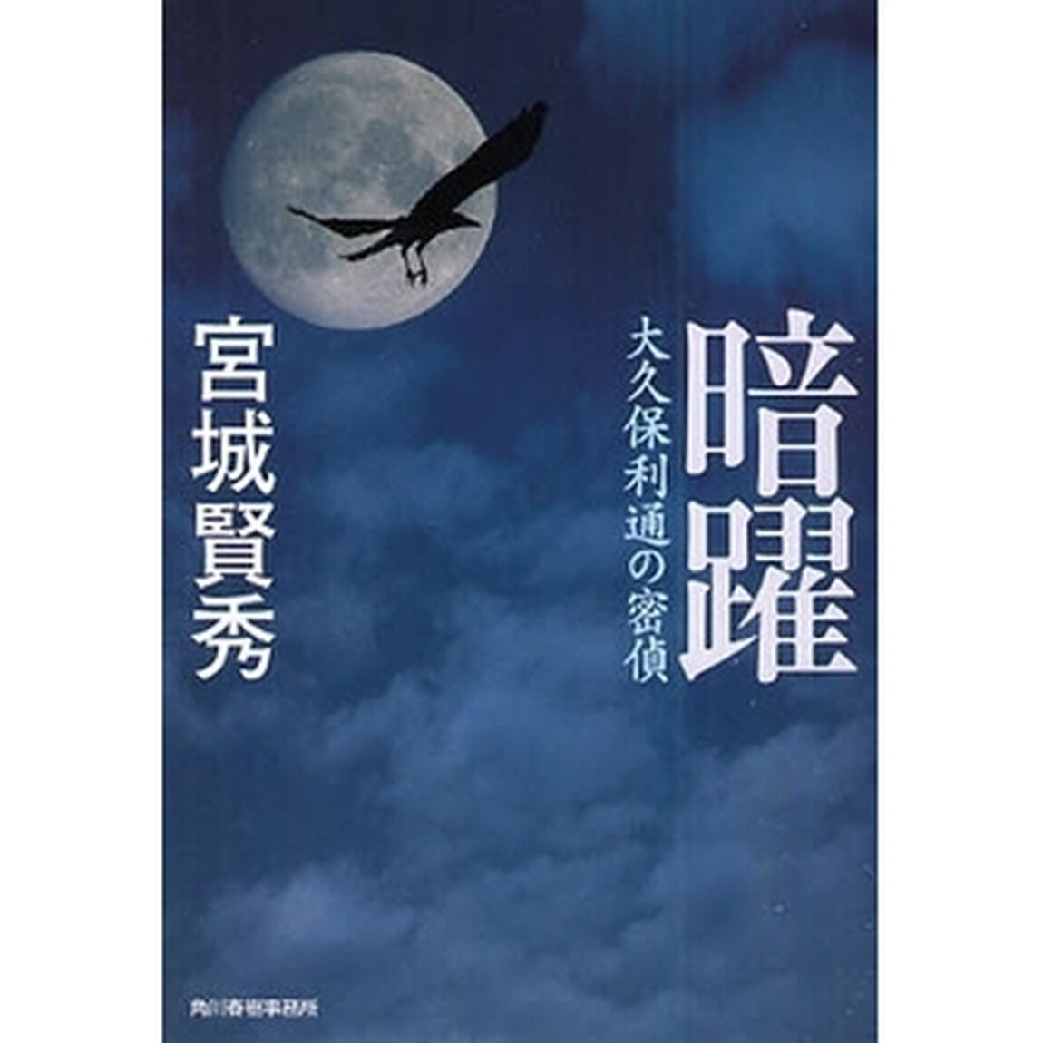 暗躍　大久保利通の密偵