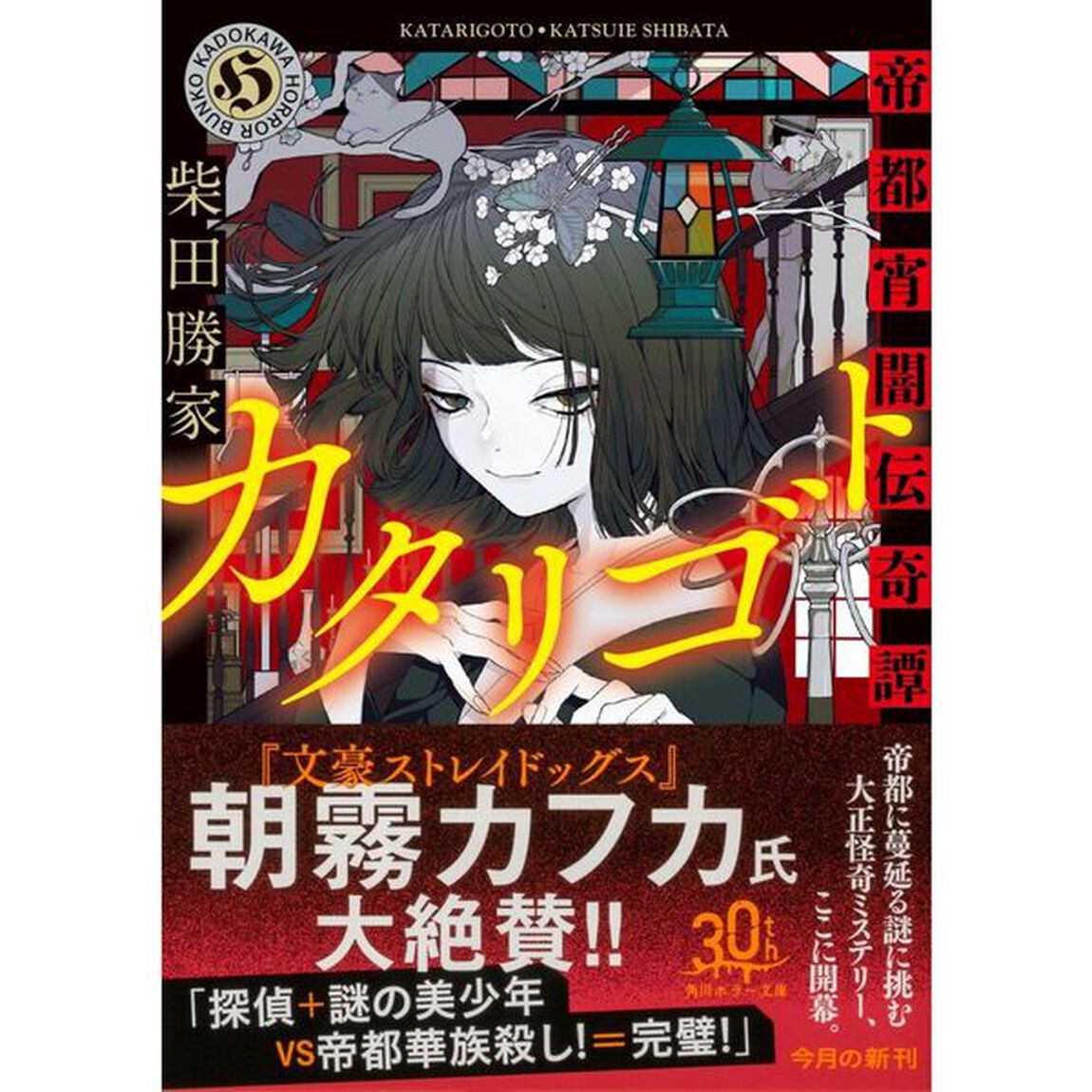 カタリゴト　帝都宵闇伝奇譚
