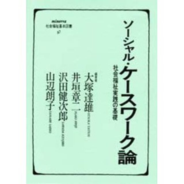 ソーシャル・ケースワーク論　社会福祉実践の基礎
