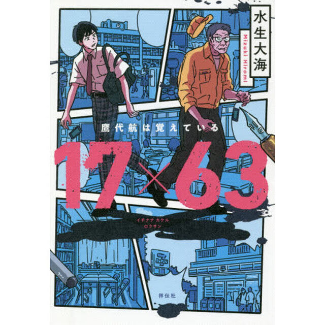 １７&times;６３鷹代航は覚えている