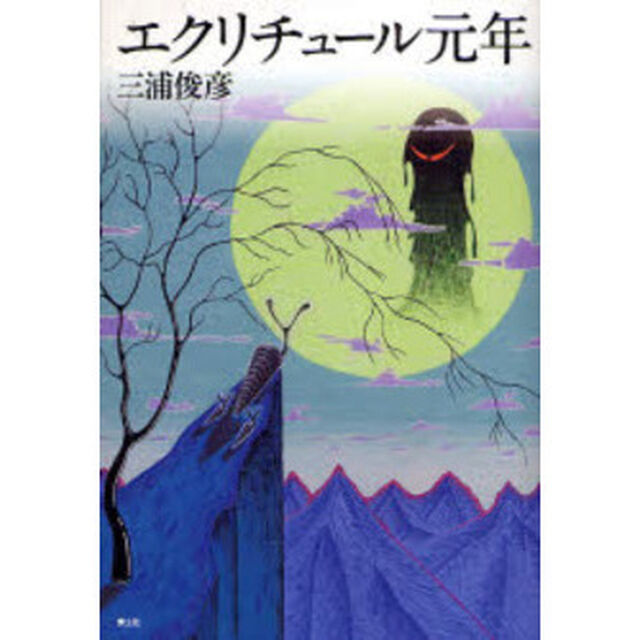 エクリチュール元年