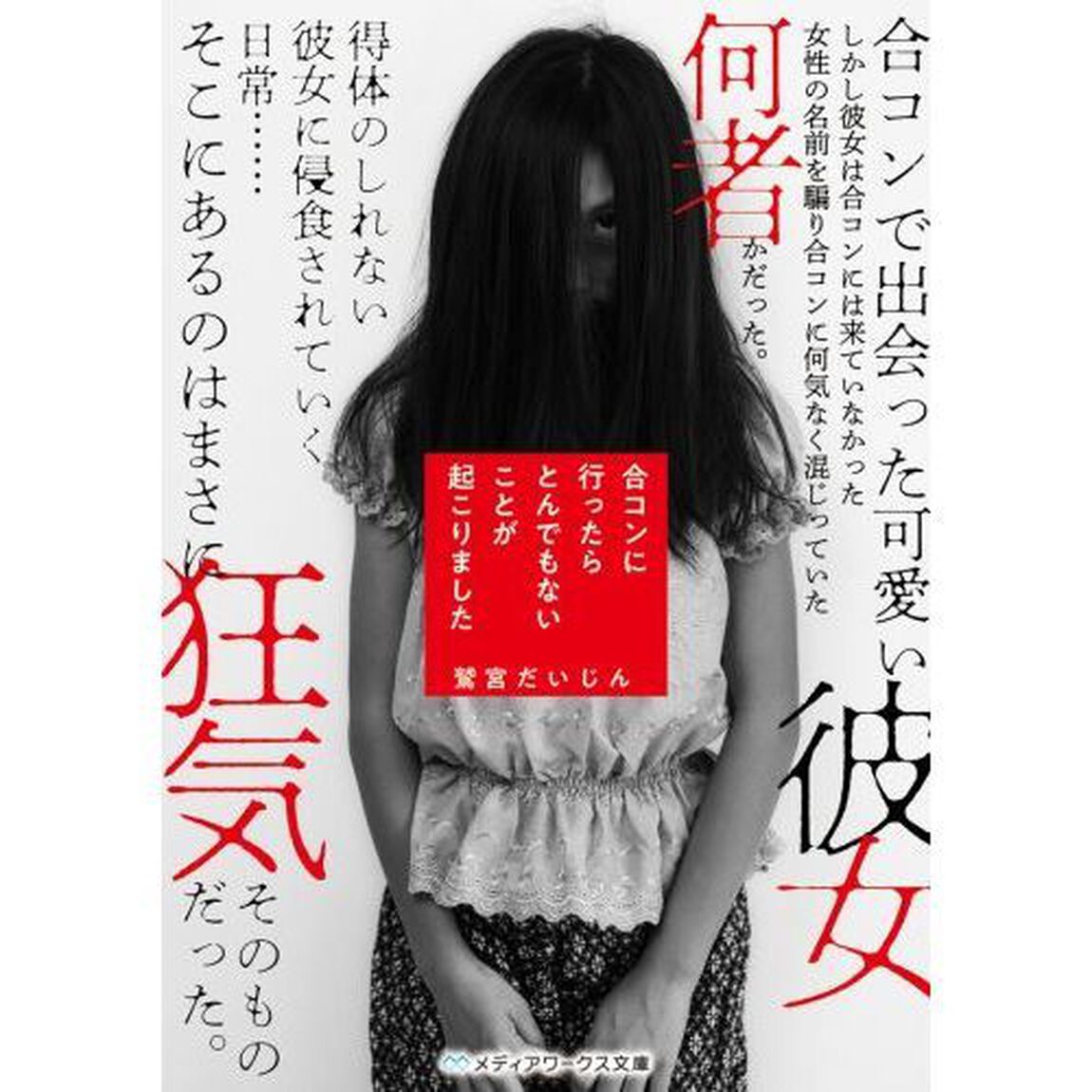 合コンに行ったらとんでもないことが起こりました