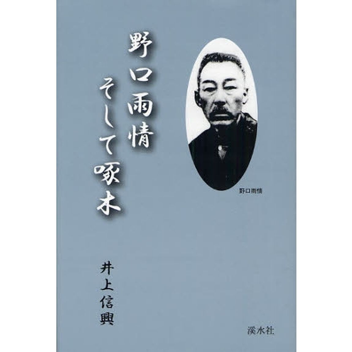 野口雨情そして啄木