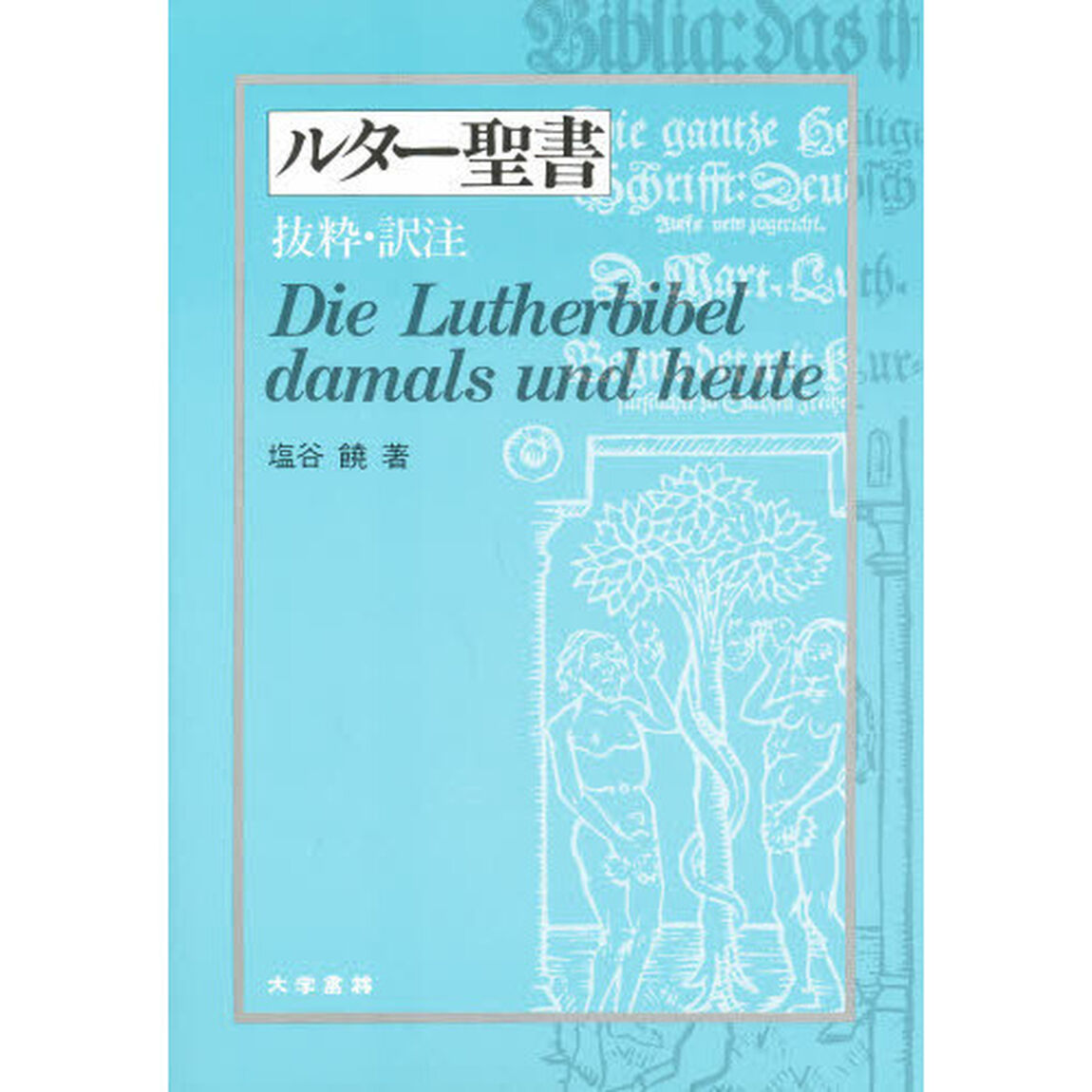 ルター聖書　抜粋・訳注