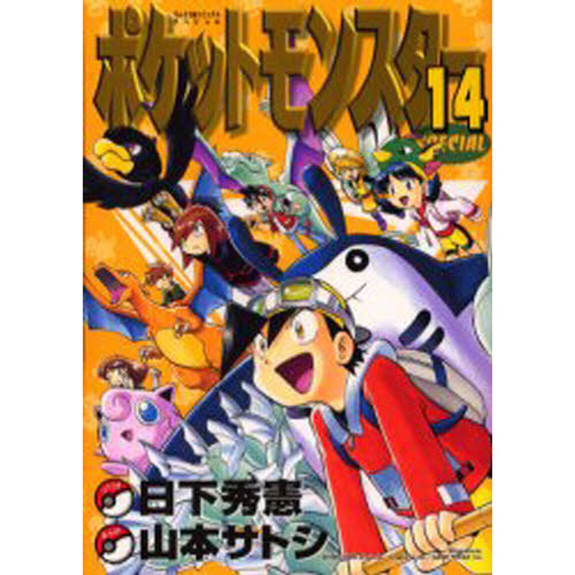 ポケットモンスタースペシャル　　１４