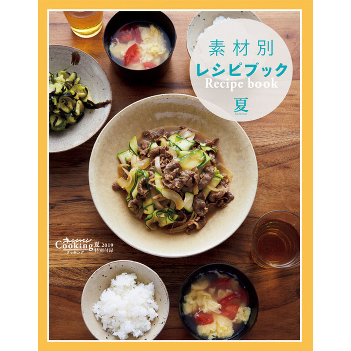 オレンジページＣｏｏｋｉｎｇ　２０１９夏「新旧ヒットが勢ぞろい！最強の夏野菜レシピ」