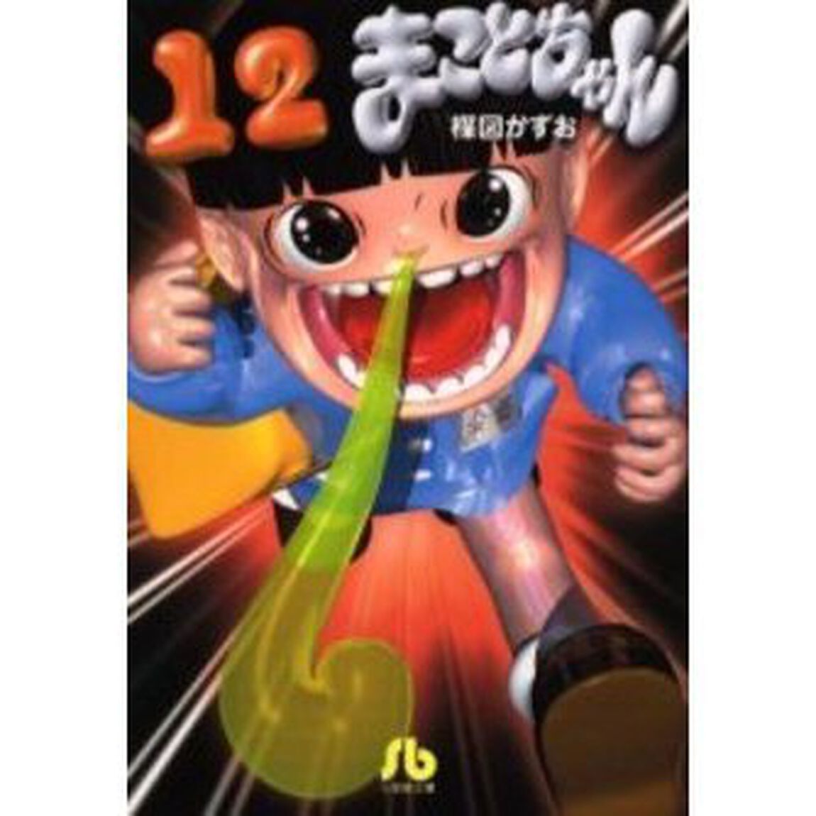 まことちゃん　１２