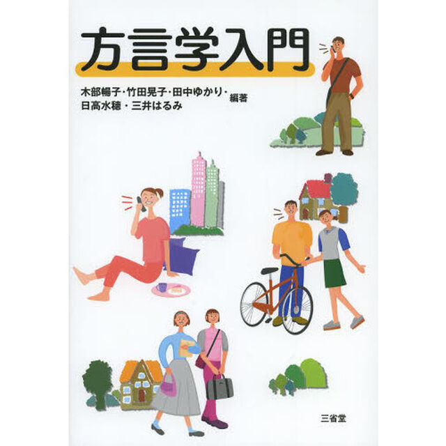 方言学入門