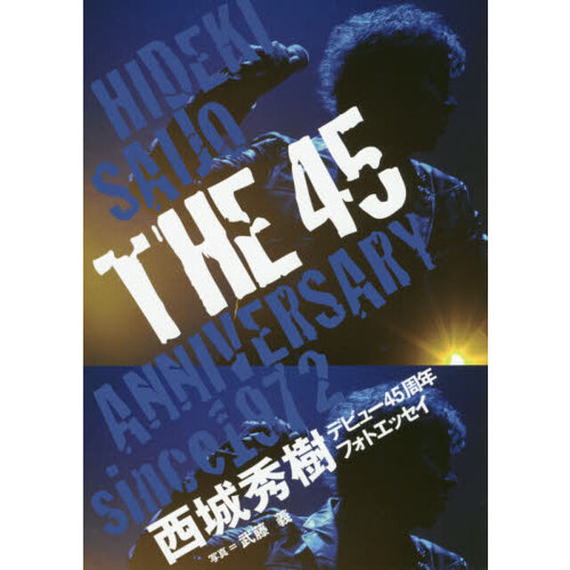 ＴＨＥ　４５　西城秀樹デビュー４５周年フォトエッセイ