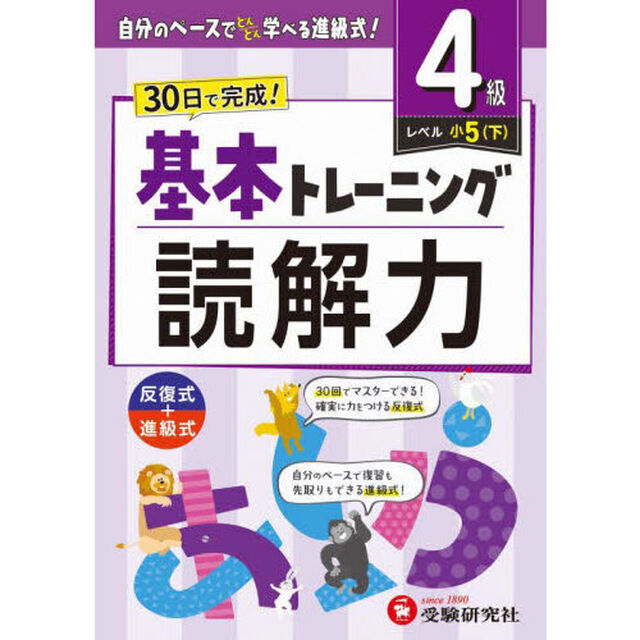 小学基本トレーニング読解力　国語　４級「小５　下」