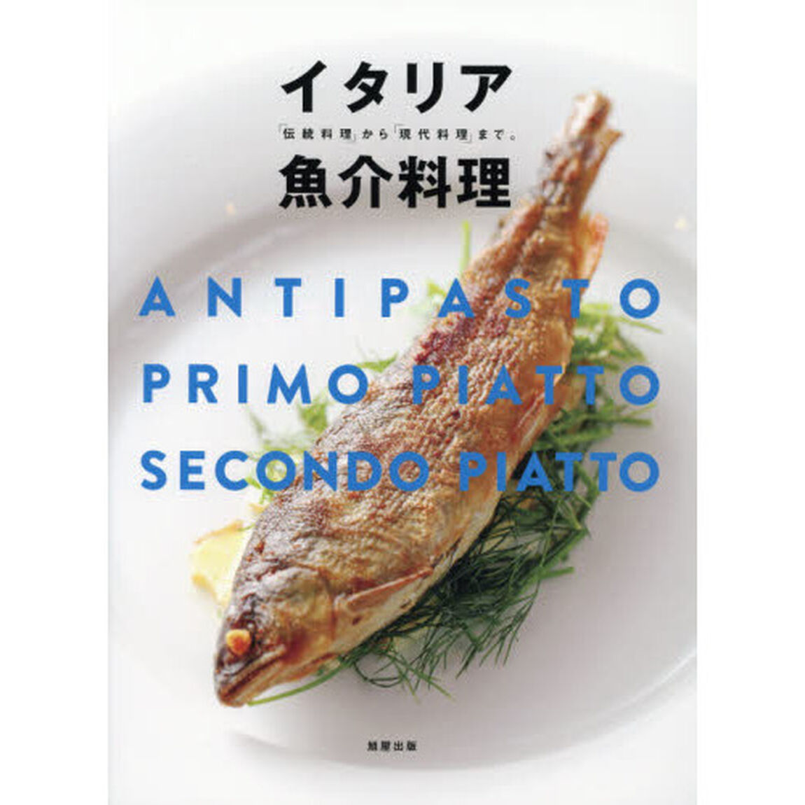 イタリア魚介料理―「伝統料理」から「現代料理」まで。