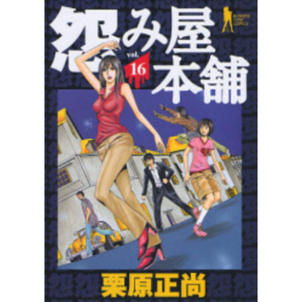 怨み屋本舗 16
