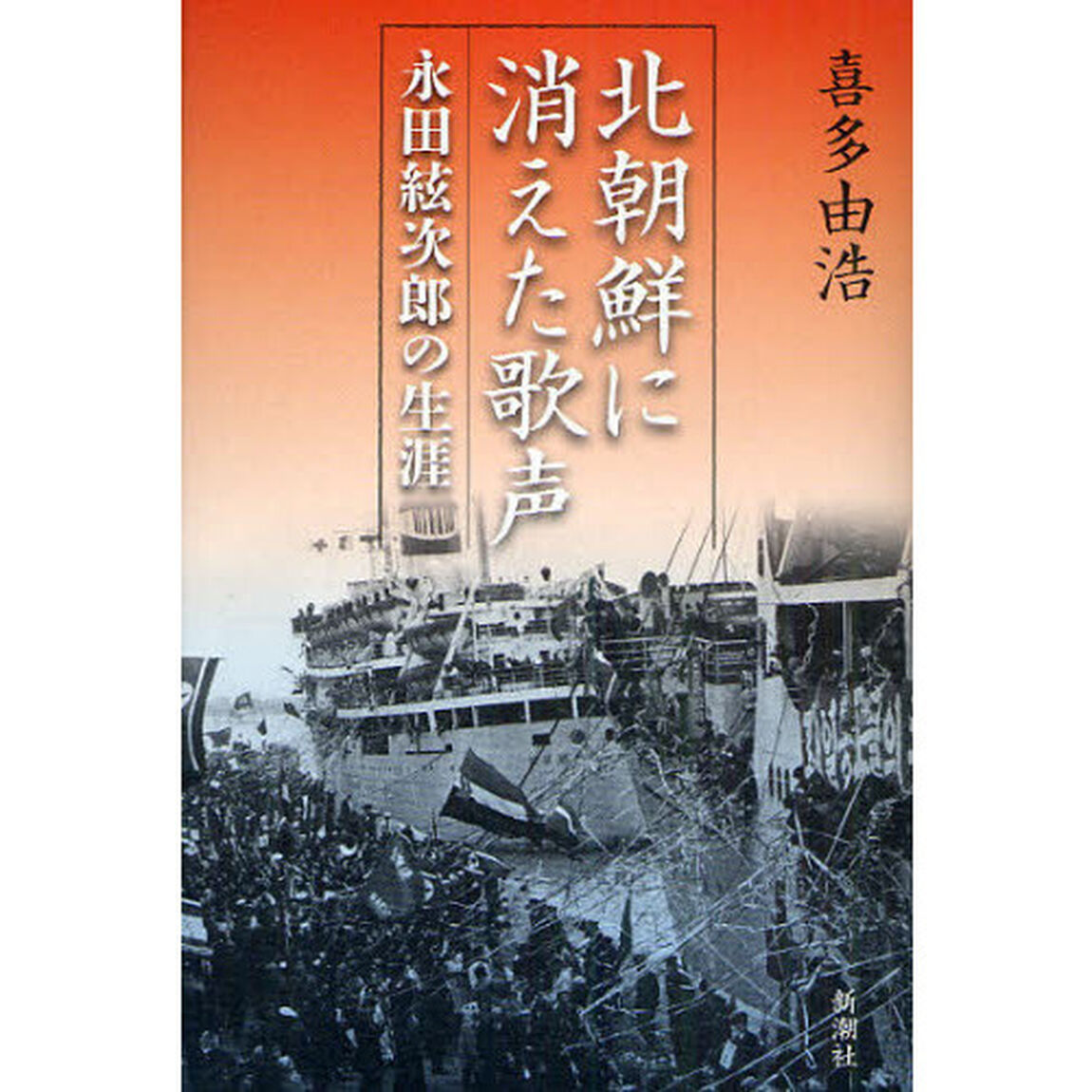 北朝鮮に消えた歌声　永田絃次郎の生涯