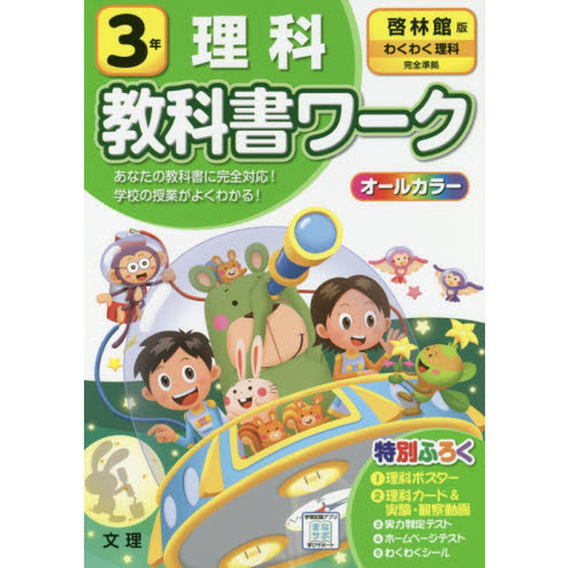 小学　教科書ワーク　啓林　理科　３年
