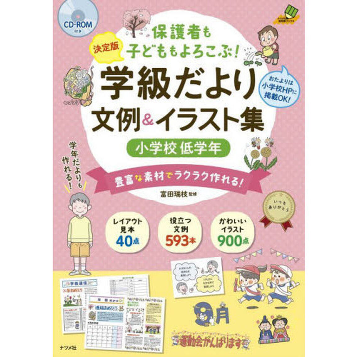 保護者も子どももよろこぶ！学級だより文例＆イラスト集　決定版　小学校低学年　豊富な素材でラクラク作れる！