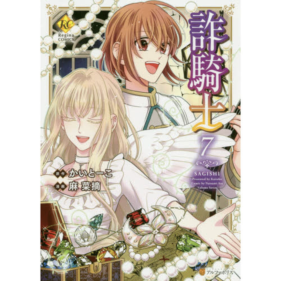 詐騎士　７