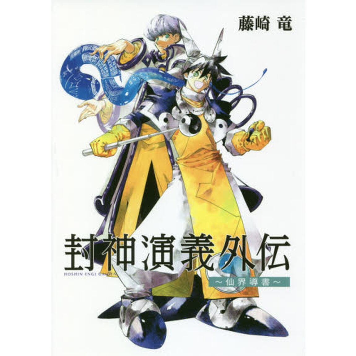 封神演義外伝　仙界導書