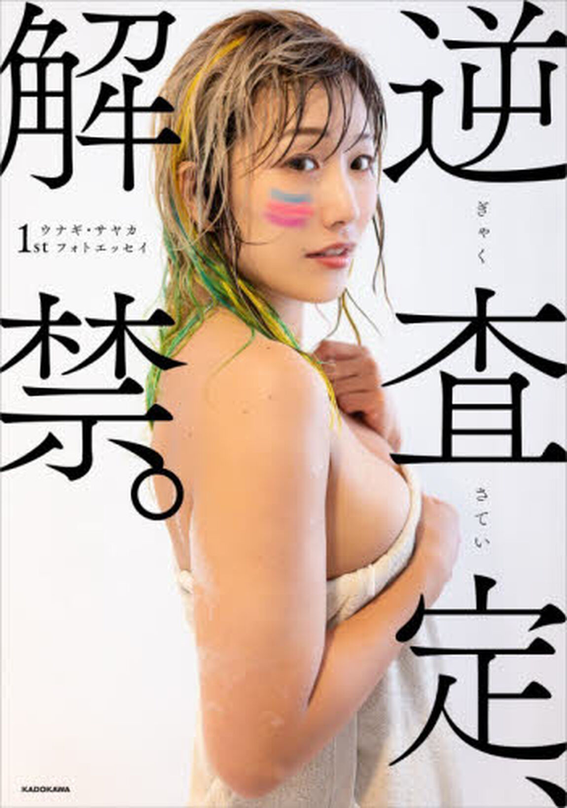 逆査定、解禁。　ウナギ・サヤカ１ｓｔフォトエッセイ