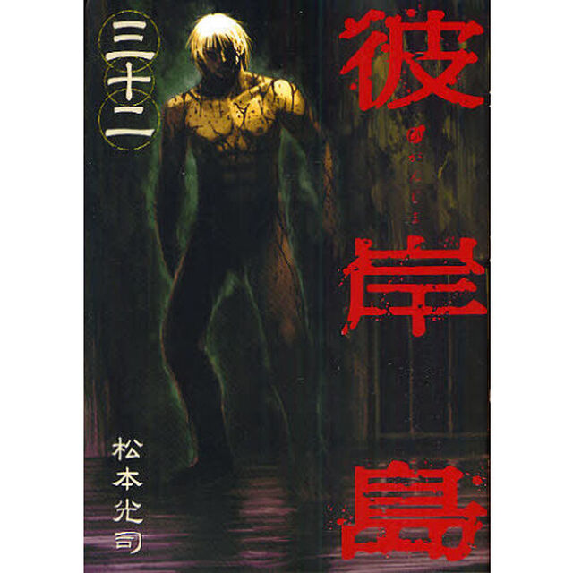彼岸島　　３２