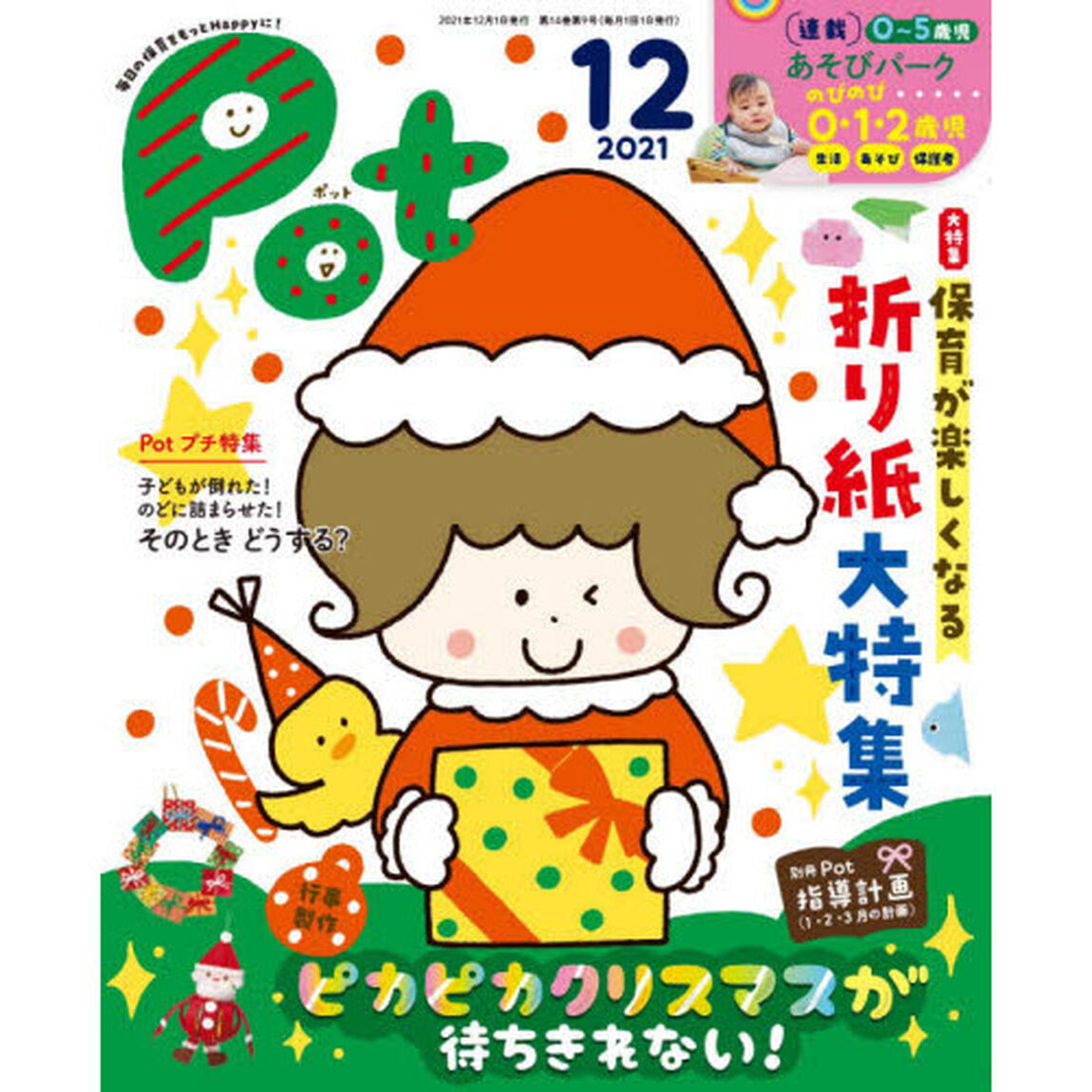 Ｐｏｔ　２０２１年１２月号