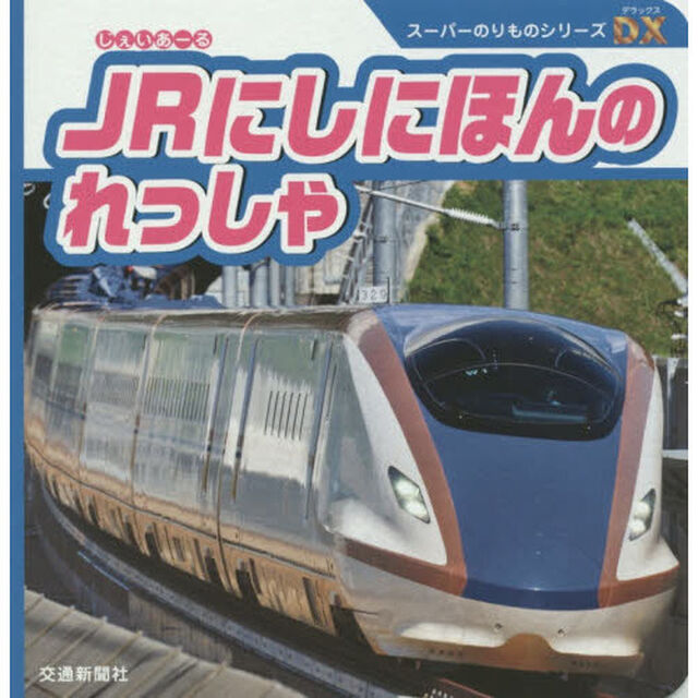 ＪＲにしにほんのれっしゃ