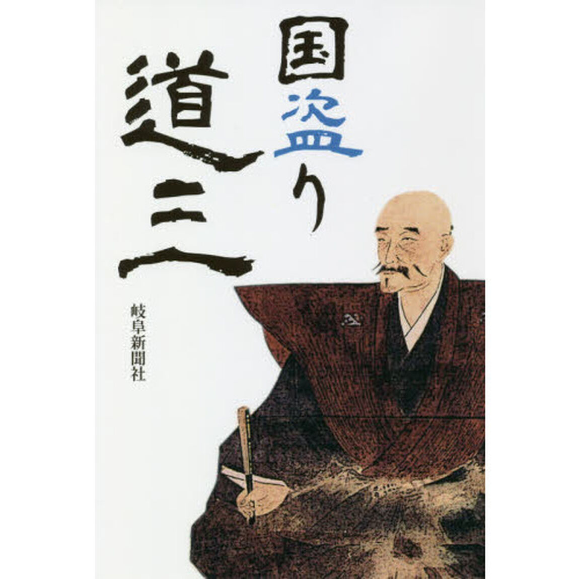 国盗り道三