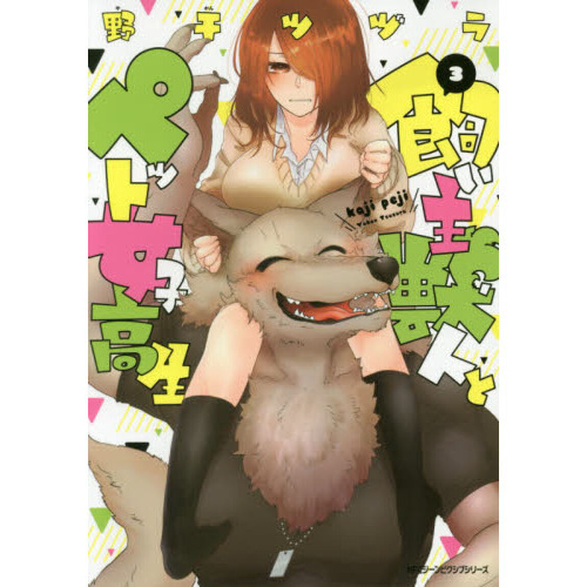 飼い主獣人とペット女子高生　３