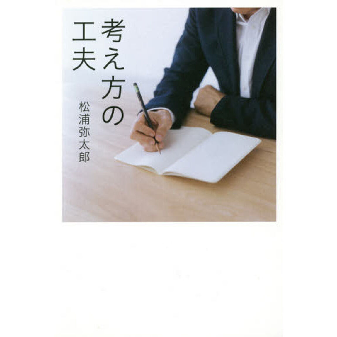 考え方の工夫