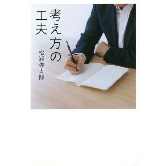 考え方の工夫