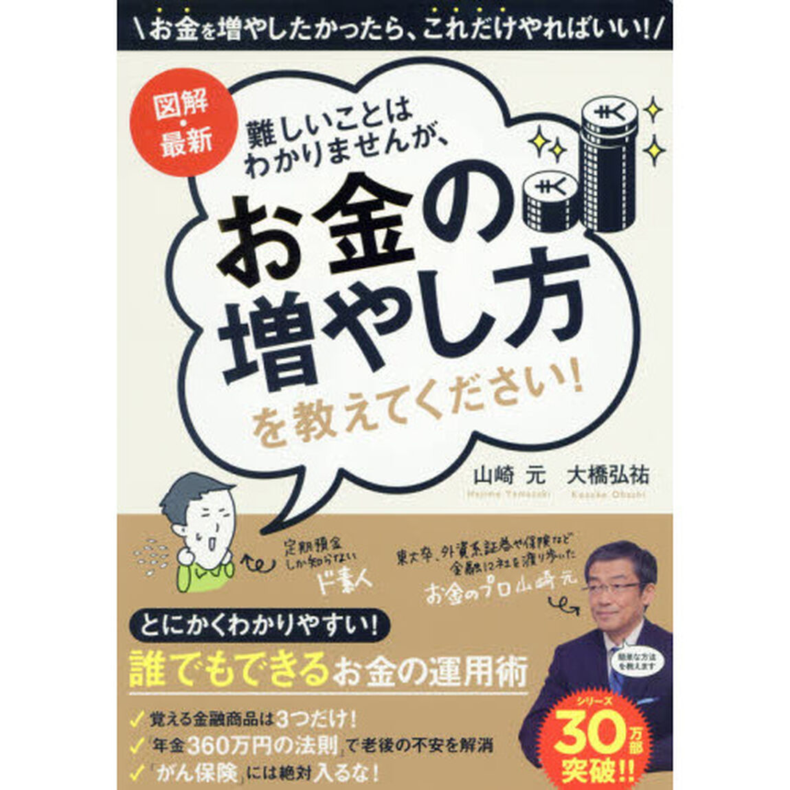 図解・最新 難しいことはわかりませんが、お金の増やし方を教えてください!