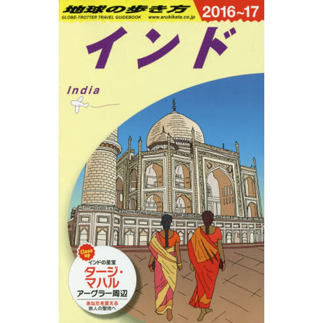 D28 地球の歩き方 インド 2016~2017「２０１６」「インド」