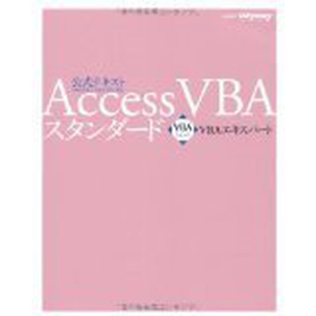 Ａｃｃｅｓｓ　ＶＢＡスタンダード