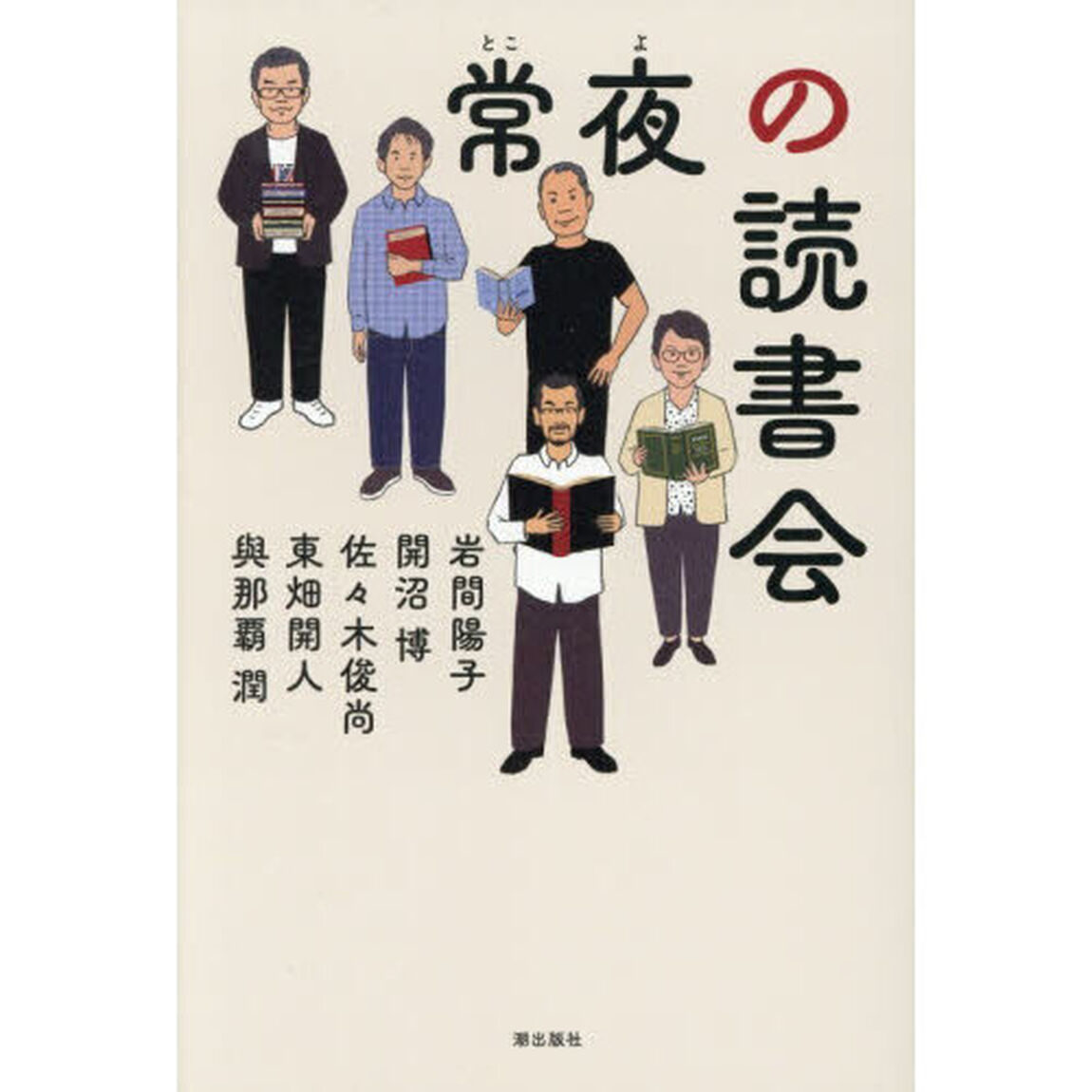 常夜の読書会