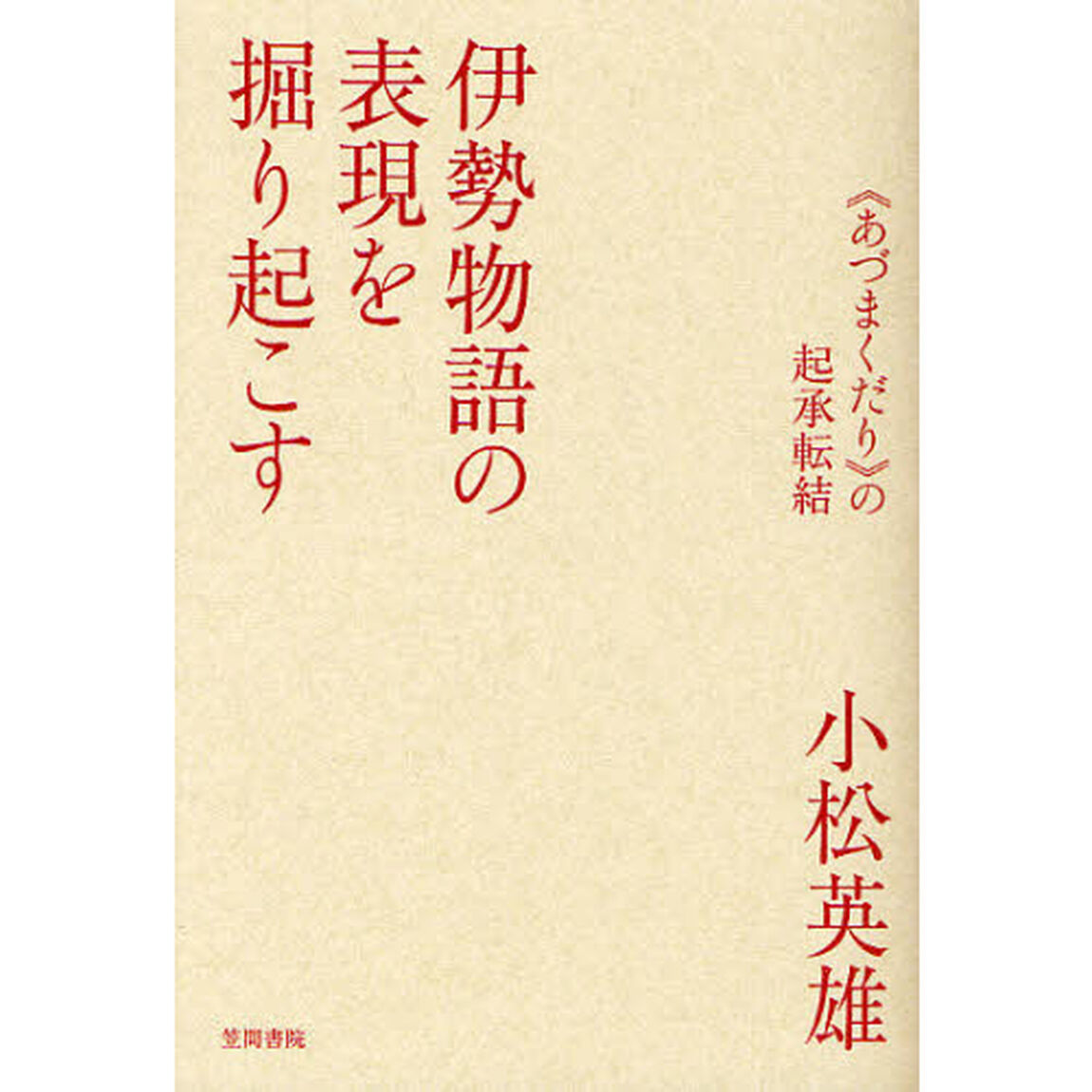 伊勢物語の表現を掘り起こす　《あづまくだり》の起承転結