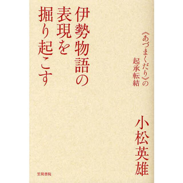 伊勢物語の表現を掘り起こす　《あづまくだり》の起承転結