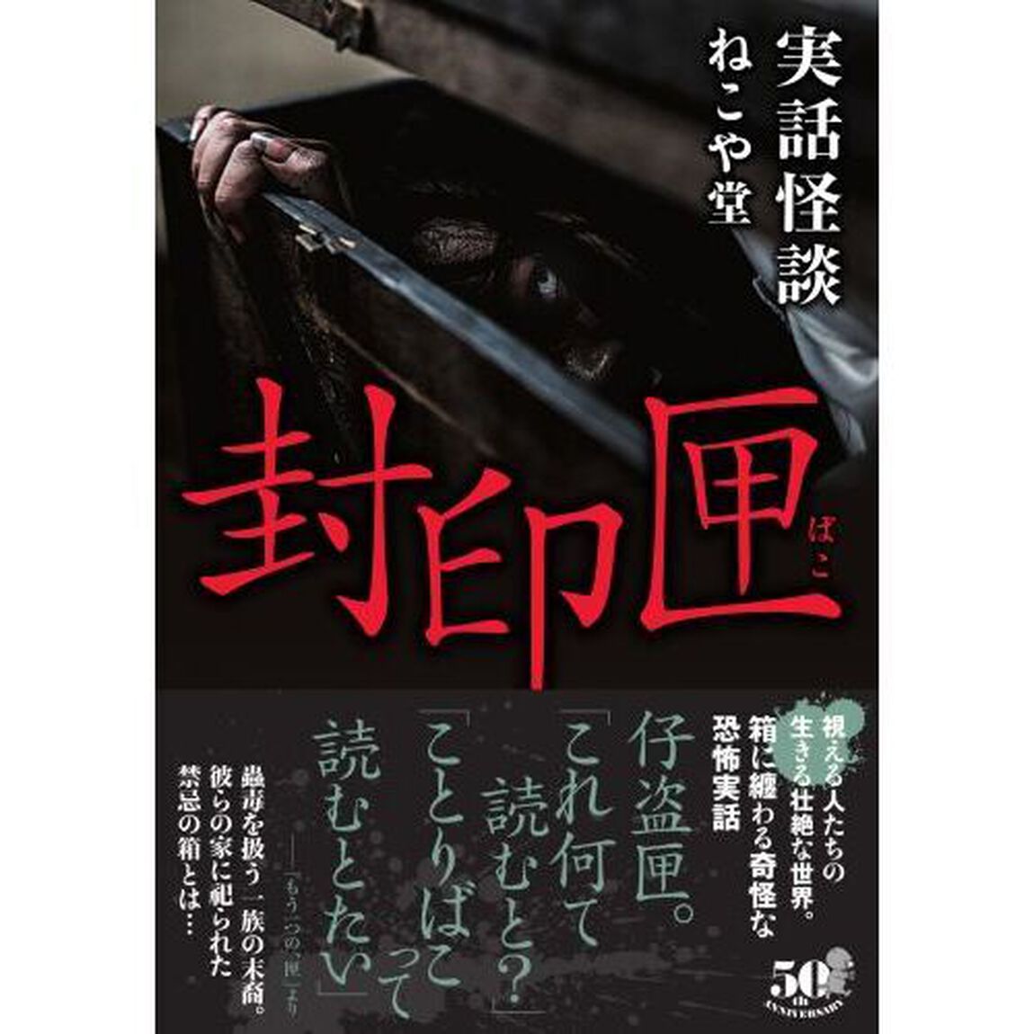 封印匣　実話怪談