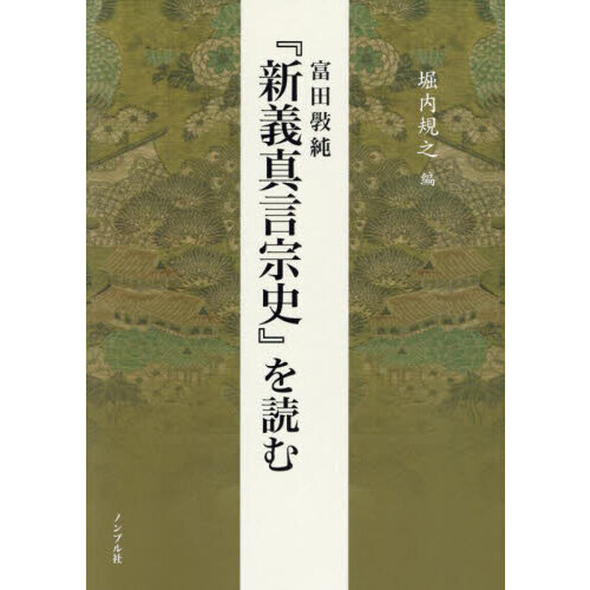 富田【コウ】純『新義真言宗史』を読む