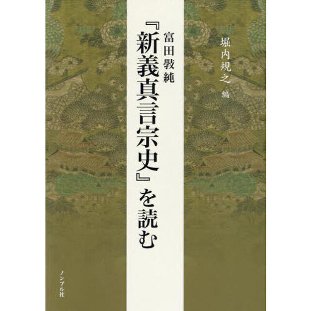 富田【コウ】純『新義真言宗史』を読む