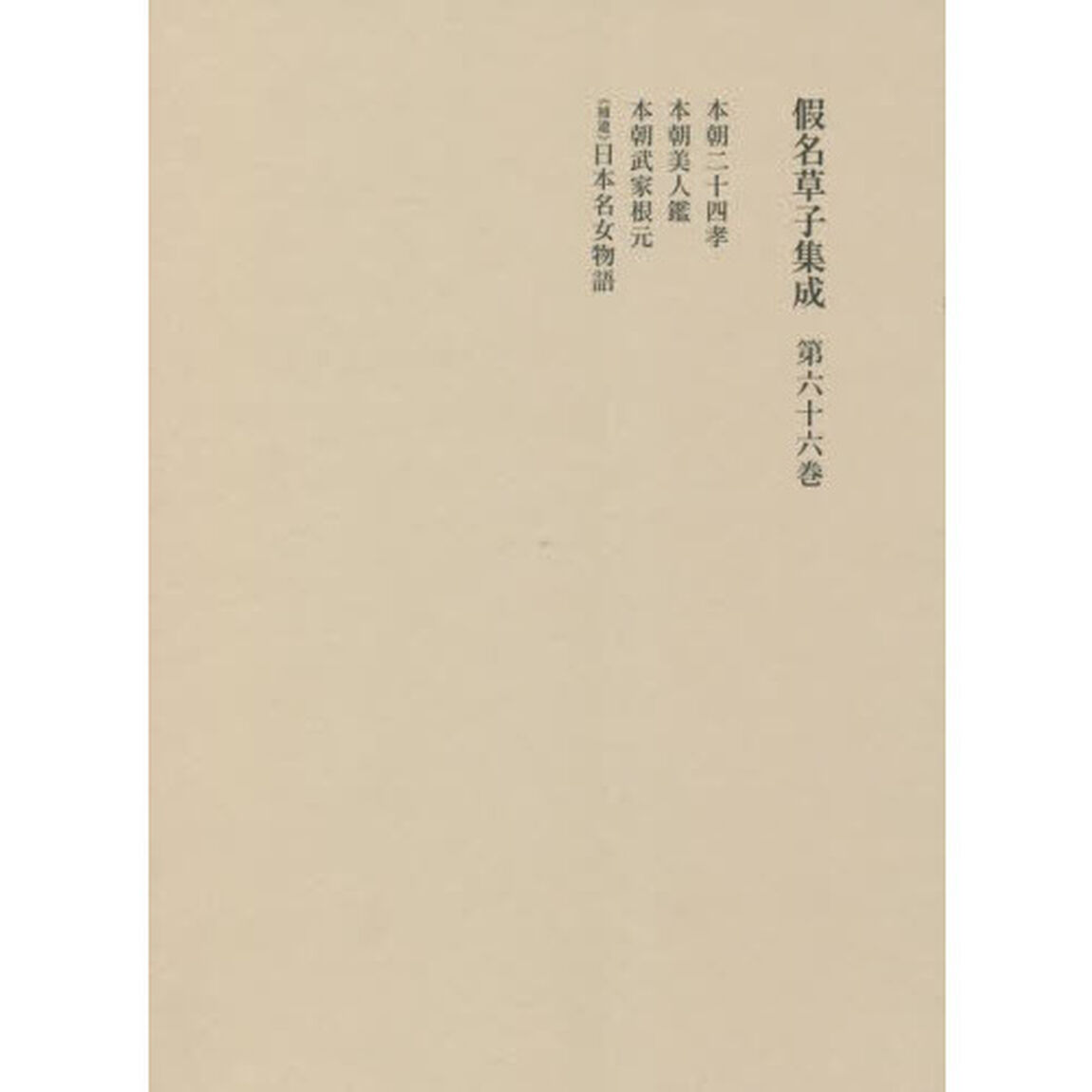 假名草子集成　第６６巻「ほ・〈補遺〉に」