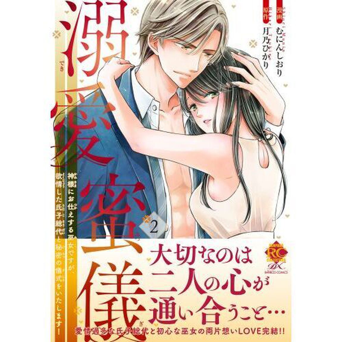 溺愛蜜儀　神様にお仕えする巫女ですが　２