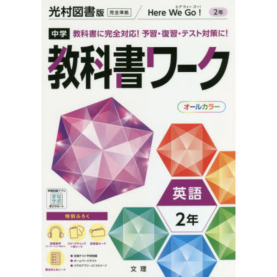中学教科書ワーク　光村図書版　英語　２年