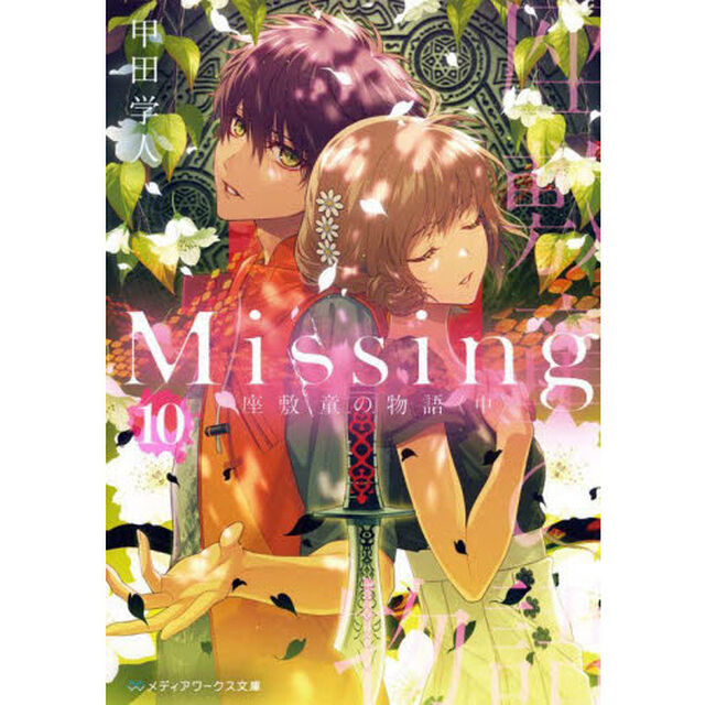 Ｍｉｓｓｉｎｇ　１０「座敷童の物語　中」