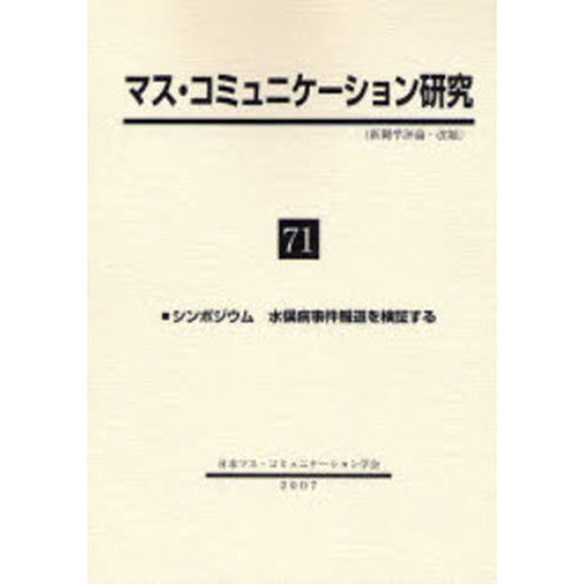 マス・コミュニケーション研究　７１「シンポジウム水俣病事件報道を検証する」
