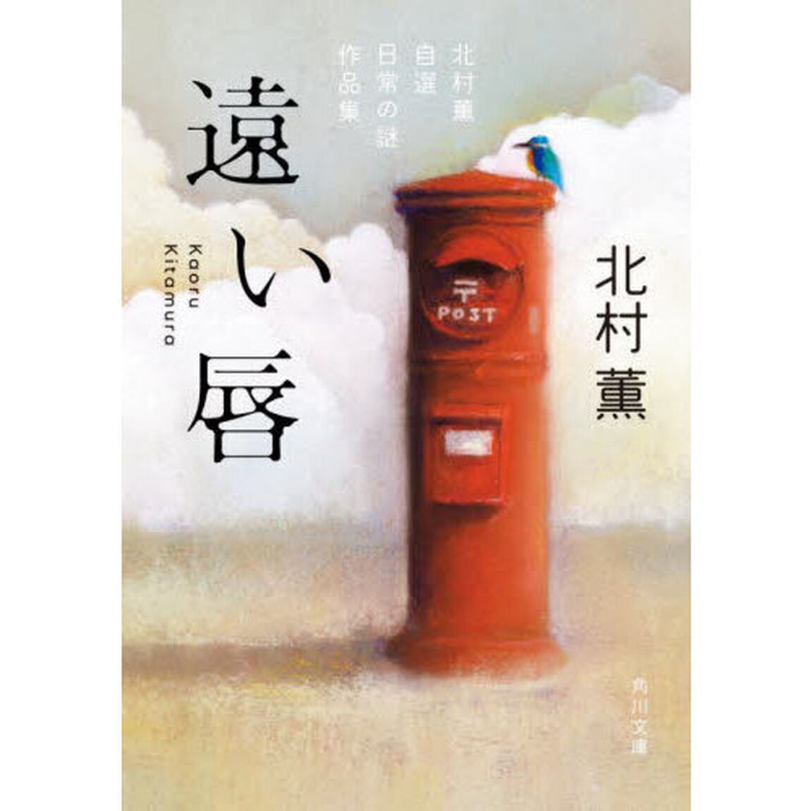 遠い唇　北村薫自選日常の謎作品集